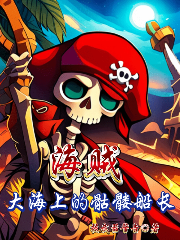 海賊：大海上的骷髏船長